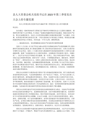 县人大常委会机关党组书记在2023年第三季度党员大会上的专题党课.docx