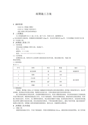 雨期施工方案（汇编）.docx