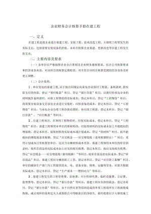 企业财务会计核算手册在建工程.docx