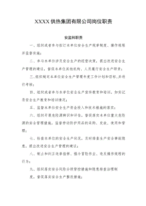供热集团有限公司岗位职责.docx