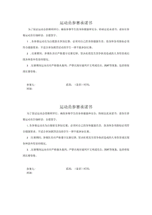 运动员参赛承诺书.docx