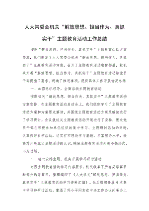 人大常委会机关“解放思想、担当作为、真抓实干”主题教育活动工作总结.docx
