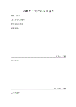 酒店员工管理辞职申请表.docx
