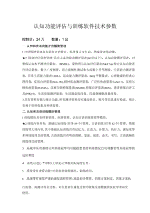 认知功能评估与训练软件技术参数.docx