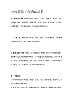 装饰装修工程隐蔽验收.docx
