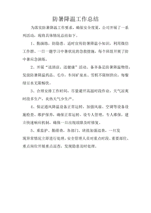 防暑降温工作总结.docx