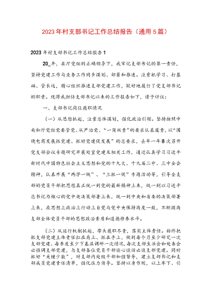 2023年村支部书记工作总结报告(通用5篇).docx