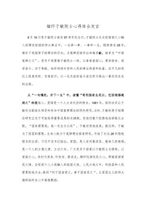 缅怀于敏院士心得体会发言.docx