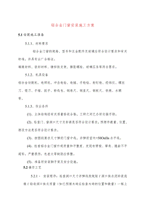 铝合金门窗安装施工方案.docx