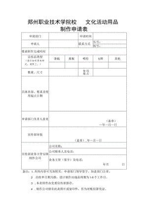 郑州职业技术学院校园文化活动用品制作申请表.docx