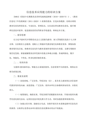 信息技术应用能力的培训方案.docx