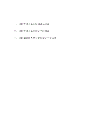 项目部管理人员年度培训记录表及有关岗位证书复印件范文.docx