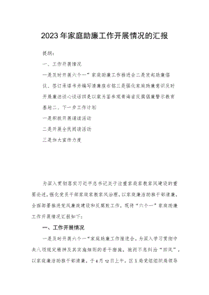 2023年家庭助廉工作开展情况的汇报.docx