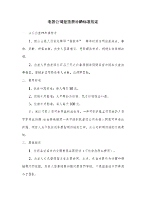 电器公司差旅费补助标准规定.docx