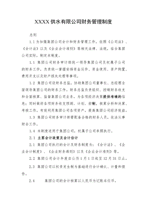 供水有限公司财务管理制度.docx