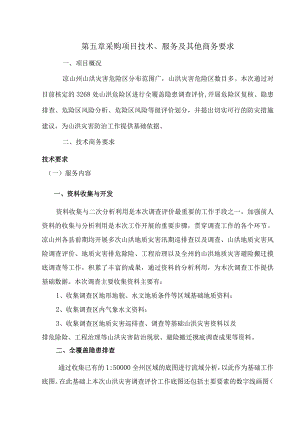 第五章采购项目技术、服务及其他商务要求项目概况.docx