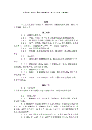 砖混结构、构造柱、圈梁、板缝等混凝土施工工艺标准（420-1996）.docx