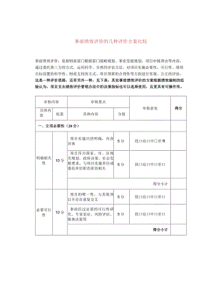 事前绩效评价的几种评价方案比较.docx