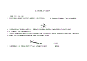 第六章熟悉而陌生的力.docx