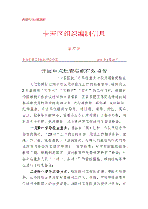 （37）卡若区就三月维稳重点时段开展督促检查.docx