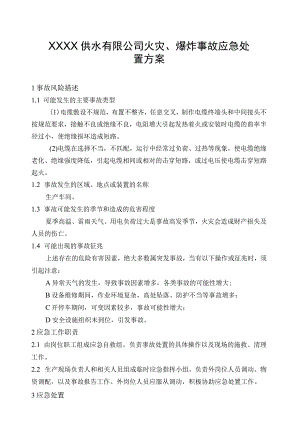 供水有限公司火灾、爆炸事故应急处置方案.docx