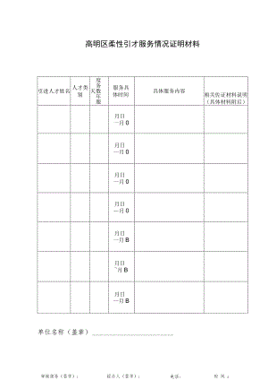 高明区柔性引才服务情况证明材料.docx