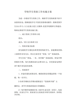 学校学生资助工作实施方案.docx
