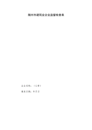 随州市建筑业企业监督检查表.docx