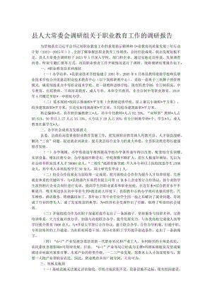县人大常委会调研组关于职业教育工作的调研报告.docx