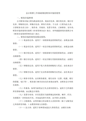 会计核算工作基础规范财务印鉴的使用.docx