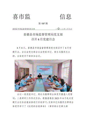 喜德县市场监督管理局召开2023年8月党建月会.docx