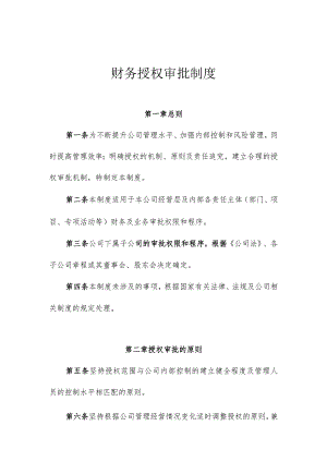 财务授权审批规章制度.docx