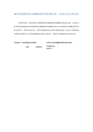 轴手性联萘骨架含膦配体的环钯催化剂、合成方法及其应用.docx