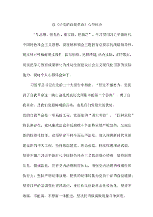 交警读论党的自我革命个人心得体会 （3份）.docx
