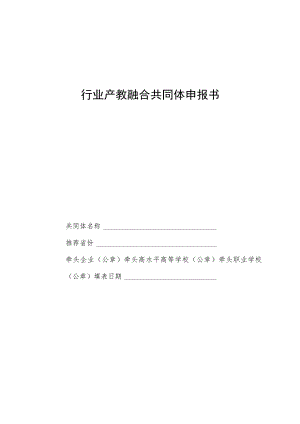 行业产教融合共同体申报书.docx