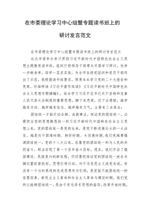 在市委理论学习中心组暨专题读书班上的研讨发言范文.docx