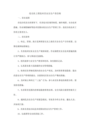 综合队工程技术员安全生产责任制.docx