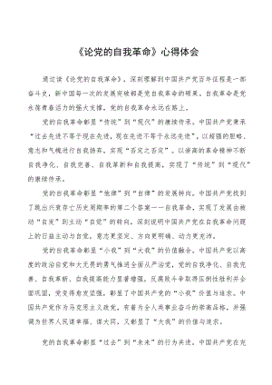 研读《论党的自我革命》学习心得体会五篇合集.docx