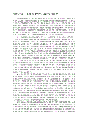 党组理论中心组集中学习研讨发言提纲.docx