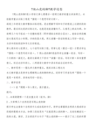 《爬山虎的脚》教学设想.docx