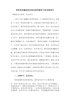 学校党风廉政和法律法规专题学习发言稿范文.docx