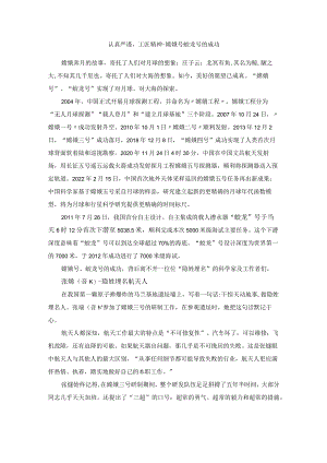 项目四思政案例：认真严谨工匠精神-嫦娥号蛟龙号的成功.docx