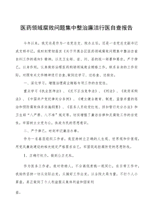 医药领域腐败问题集中整治廉洁行医自查报告.docx