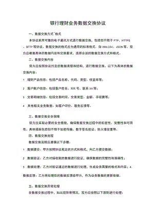 银行理财业务数据交换协议.docx