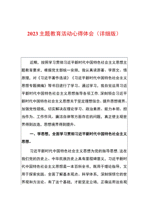 2023主题教育活动心得体会（详细版）.docx
