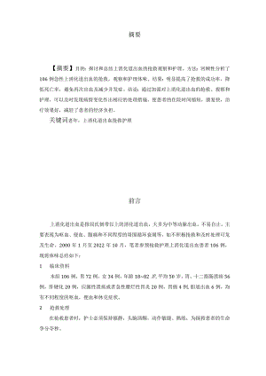 老年病人多次上消化道出血的急救与护理.docx