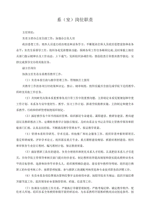 系（室）岗位职责.docx