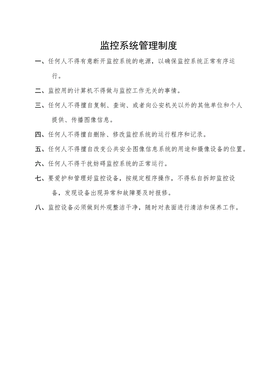 监控系统管理制度.docx_第1页