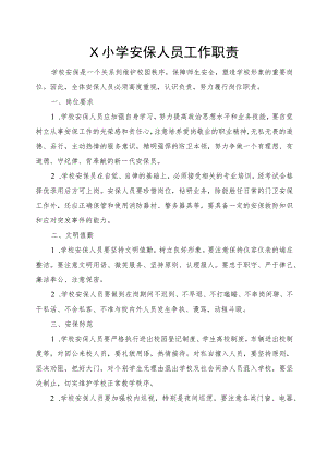 学校安保人员工作职责模板.docx