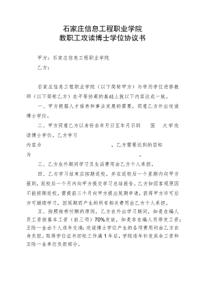 石家庄信息工程职业学院教职工攻读博士学位协议书.docx